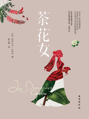 cover image of 茶花女